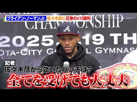 ブライアン・ノーマンJr、佐々木尽に圧巻のKO勝利「効いたパンチはなかった」今後はWBC王座を狙う「パッキャオvsバリオス戦に注目している」　Lemino BOXING試合後インタビュー