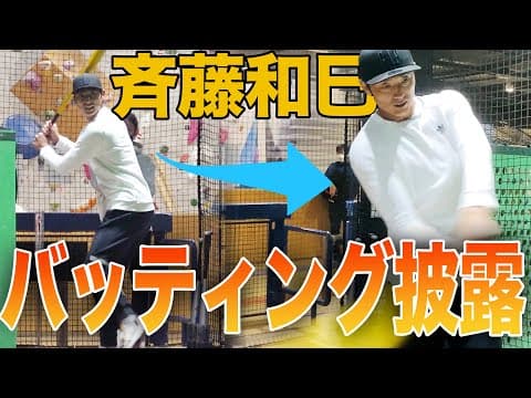 負けないエースがバッティングセンターに行ってみた【斉藤和巳】