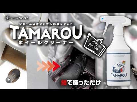 【視聴者プレゼントあり】TAMAROUのホイールクリーナーがガチでヤバい！ジェームスの本気洗車用品が凄すぎた！