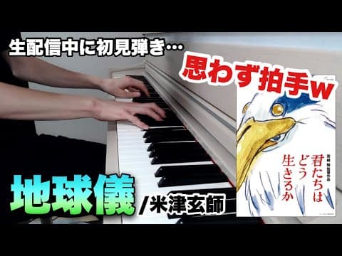 【切り抜き】初見で『地球儀/米津玄師』を弾いたら良すぎて思わず拍手ｗｗ