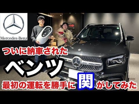 ついに納車されたベンツ 最初の運転を勝手に関がしてみた