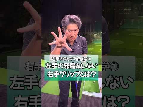 左手の邪魔をしない右手グリップとは？【右手のグリップ解剖学①】#藤井誠 #ゴルフ #ゴルフレッスン #グリップ #ゴルフ上達