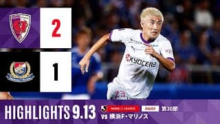 【京都サンガ F.C. vs 横浜F・マリノス】ハイライト_Ｊ１リーグ第30節@ニッパツ