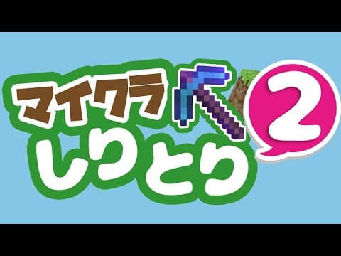 マイクラしりとりがどこまで続くかやってみた