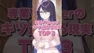 専業VTuberのキツ過ぎる現実TOP3　 #vtuber  #ksononair