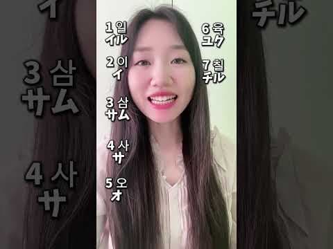 韓国語数字 #韓国語勉強 #韓国語 #発音 #レッスン
