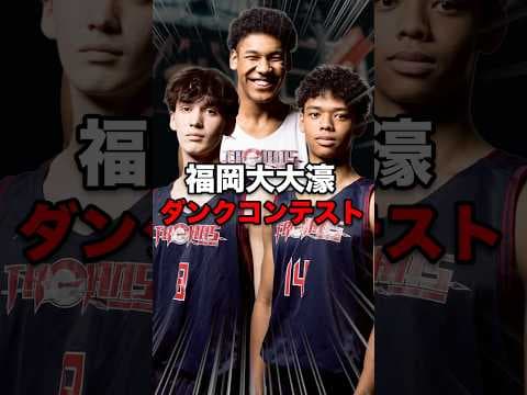 今大注目の福岡大大濠に行ってきた！ジャックは彼らの中で最高のダンクをできるのか？