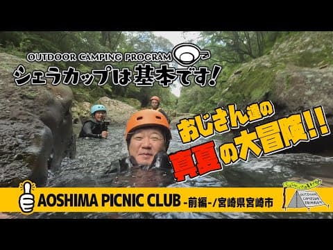 AOSHIMA PICNIC CLUB－前編－（宮崎県宮崎市）『シェラカップは基本です！』