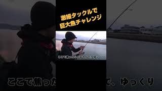 激細タックルで巨大魚チャレンジ