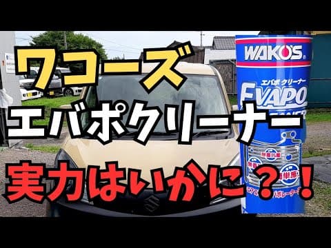 【検証】あなたのエアコン汚れてませんか？？最近流行りのエアコン洗浄剤の新定番！！#ワコーズ#エバポ#洗浄#エアコン#カビ#花粉#フィルター