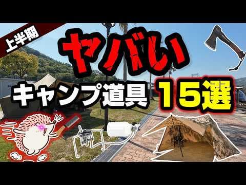 【キャンプ道具】格安or至高！今年絶対に買うべきキャンプギア15選《コスパ キャンツー バイク ソロキャンプツーリング アウトドア 軽量 コンパクト 初心者 家族 ファミリー 選び方》