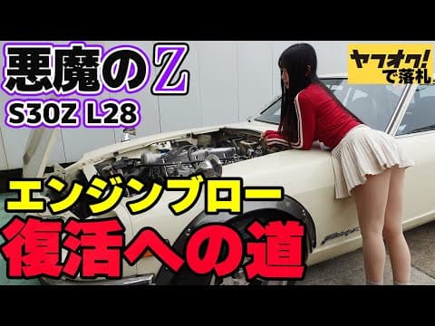 【フェアレディZ S30Z】廃車確定クラスのエンジンブローから翌日！訳ありのヤフオクの悪魔のZエンジン探しが始まる。レストア再開。 日産 NISSAN 湾岸ミッドナイト FAIRLADYZ