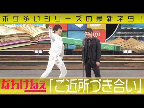 ボケ多いシリーズの最新ネタ！「ご近所づき合い」