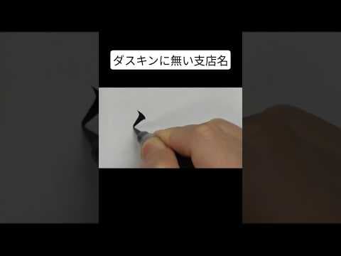 ダスキンに無い支店名