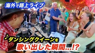 日本人が路上ライブで歌い出した瞬間...海外の女子の反応がヤバかった!?ストリートミュージシャンがダンシングクイーンを弾いたら...!?【ABBA/Dancing Queen】