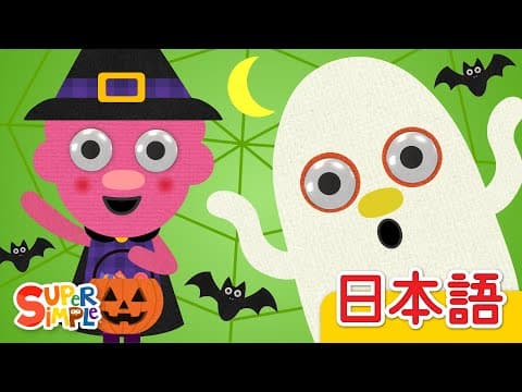 おばけだったら「If I Were A Ghost」| こどものうた |  Super Simple 日本語