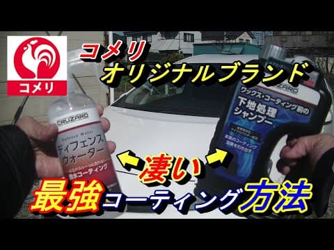 【🔥コメリの下地処理シャンプーとディフェンスウォーター】おススメ。クルザード究極のガラス系コーティング剤ディフェンスウォーター下地処理シャンプー使うと最強の撥水コーティング剤になりますよ(^^♪