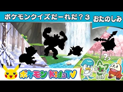 【ポケモン公式】ポケモンクイズだ〜れだ？3 (I Spy...)－ポケモン Kids TV