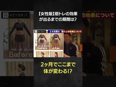 筋トレの効果が出るまで女性はどれくらいの期間が必要か【２ヶ月編】#shorts