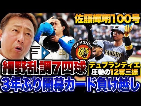 【日ハムvs阪神】完敗で3年ぶりに開幕カード勝ち越しならず…デュプランティエ7回途中12奪三振!!今日勝てたのは『捕手坂本の”気付き”のおかげ』細野に伝えたい”乱調した時の改善方法”