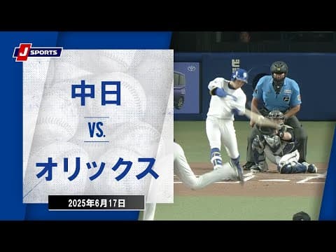 【ハイライト】中日 vs.オリックス｜プロ野球2025セ・パ交流戦(6月17日)#dragons