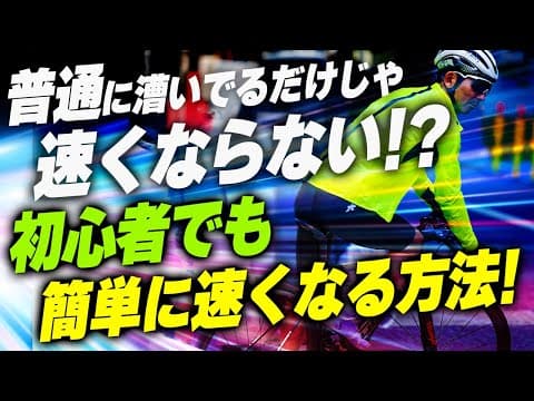 【初心者必見】グループライドも楽々に！自転車が絶対に！簡単に！速くなる練習方法！