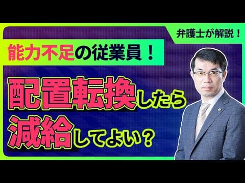 能力不足の従業員！配置転換したら減給可能？弁護士が解説