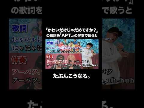 『かわいいだけじゃだめですか？』の歌詞を『APT.』の伴奏で歌ったらたぶんこうなる。【虹色侍 ずま】#shorts