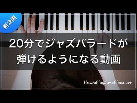新企画！20分間ジャズピアノ講座【バラード編】