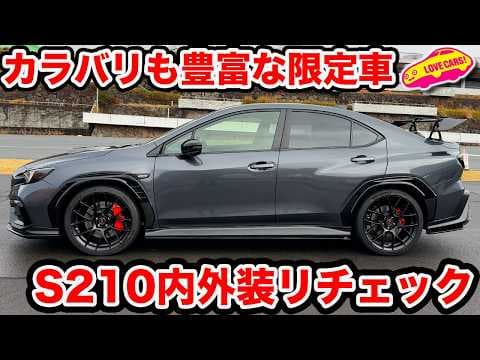 【この色も良い】改めてスバル/STIの S210 プロトタイプの内外装を ラブカーズtv 河口まなぶが内外装リチェック！【カラバリ豊富】