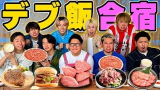 【生きて帰れる？】コムドットと1日大食い合宿してみた。