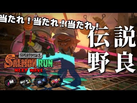 switch2抽選第4回戦の当選メールを待つ。待ちつつ野良。頼む。【スプラトゥーン3/サーモンランNEXTWAVE】