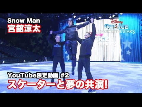 ディズニー・オン・アイス2025｜宮舘涼太が裏側潜入！｜#2 才能が開花！？スケート練習