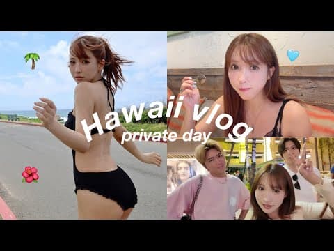 【VLOG】5年ぶりのハワイ満喫！！最高！！