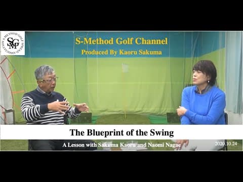 The Blueprint of the SwingSakuma’s S-Method Golf Channel 2020.10.24