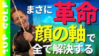 【神回どころじゃない革命回】ゴルフレッスン界の革命です！顔の軸で全て解決できる！効果ありすぎるけどパクらないでね♡