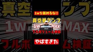 1wギターアンプをフルボリュームで弾くとどれだけ迷惑？