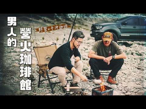 最野味的露營咖啡｜手網烘豆現煮咖啡｜老男孩的浪漫