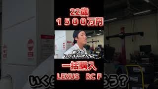 22歳で1500万LEXUS RCF一括購入【プロ野球選手】　#プロ野球 #野球選手　#レクサス