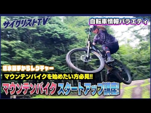 MTBを始めたい人は必見！用意したい機材と楽しみ方をプロ選手が解説