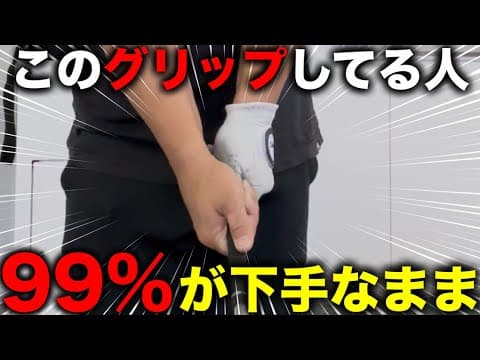 プロや上級者は絶対やらないグリップの握り方。練習しても上手くなれない人の99%に共通する握り方。