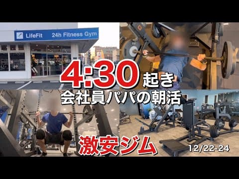 【ライフフィット】筋トレ大好き会社員パパ4:30起き朝活ルーティン(12/22-25)