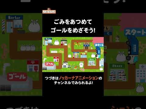 ゴミ収集車がゴミを運んでゴールまで行くよ！#nokkanaanimation   #ノッカーナアニメーション #知育アニメ #shorts
