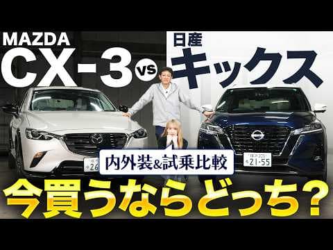【MAZDA CX-3/日産 キックス】隠れた実力派 SUV！CX-3vsキックスのライバル対決徹底比較！
