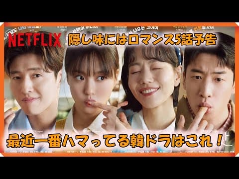 隠し味にはロマンス5話予告｜당신의 맛 5회 예고｜Tastefully Yours Episode 5 Preview