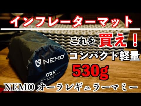 【1軍おすすめマット】NEMO オーラレギュラーマミー/THERMAREST Zライトソルと比較してみた