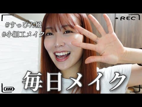 白間美瑠の毎日メイク🐵🎀 【すっぴん風】 | 시로마미루 데일리 메이크업