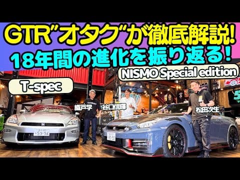 【18年の歴史に幕】谷口信輝 が 日産 (R35) GT-R T-spec と NISMO スペシャルエディション を織戸学とGT-R"オタク"松田次生と試乗レビュー！史上最強のGT-Rを堪能する！