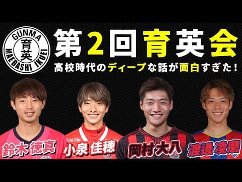 【神回】前橋育英同期で育英会をやったら当時の秘話がたくさん出てきた！ #前橋育英 #鈴木徳真 #小泉佳穂 #岡村大八 #渡邊凌磨 #セレッソ大阪 #浦和レッズ #北海道コンサドーレ札幌 #FC東京