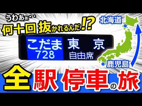 過酷！【日本縦断】新幹線「各駅停車」で鹿児島から北海道へ行ったら絶景が見えたｗｗ
